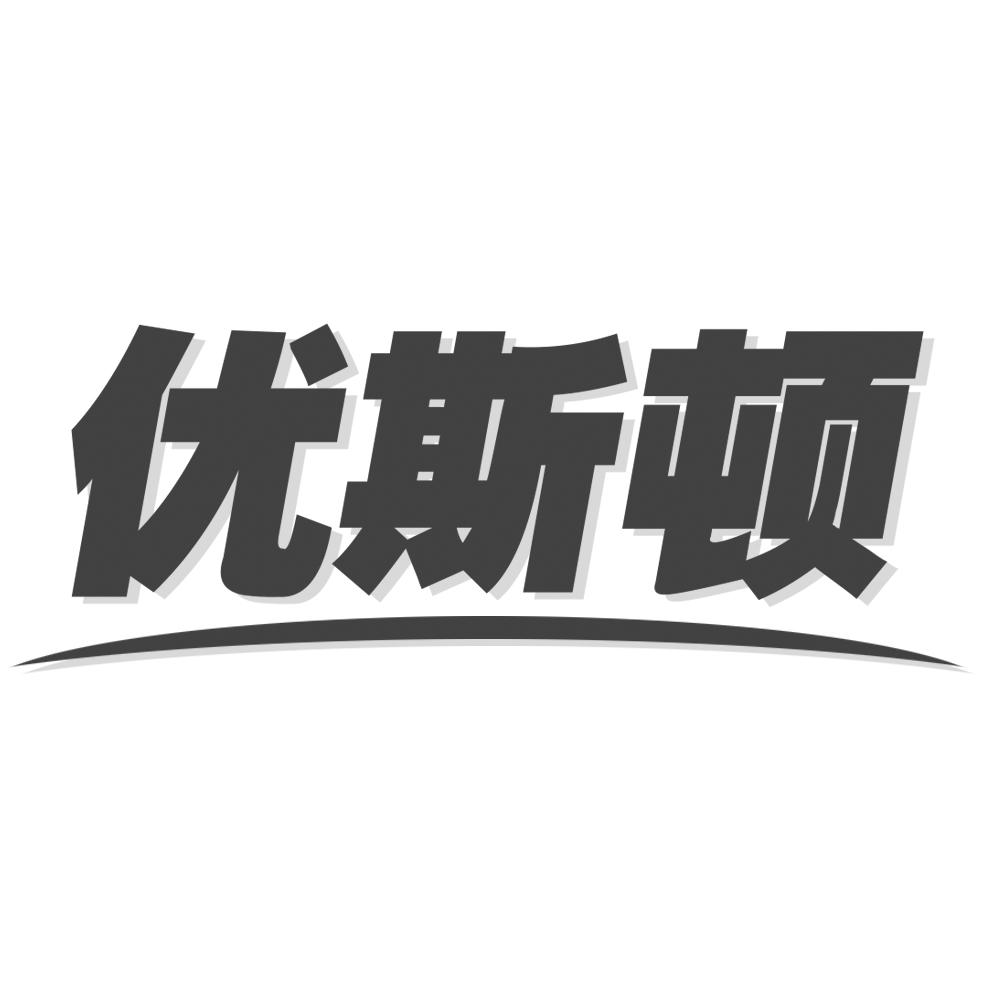 优斯顿
