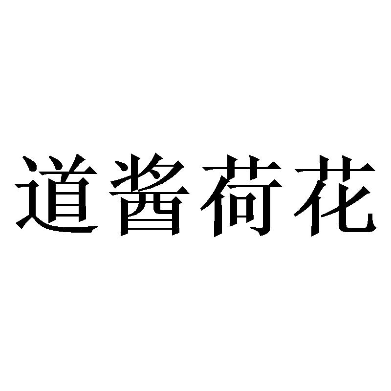 道酱荷花