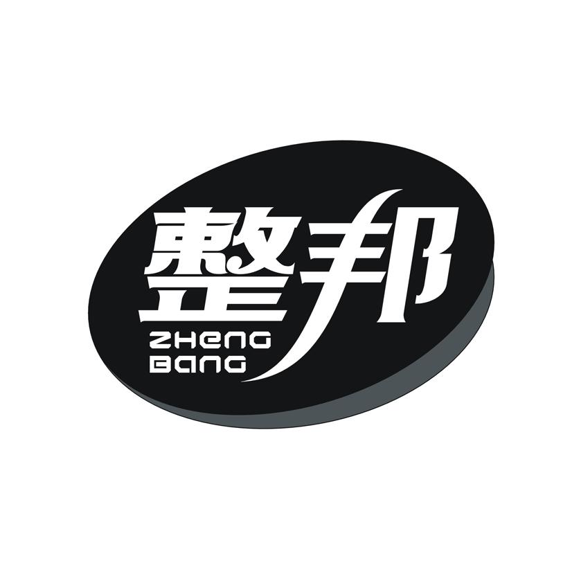 整邦