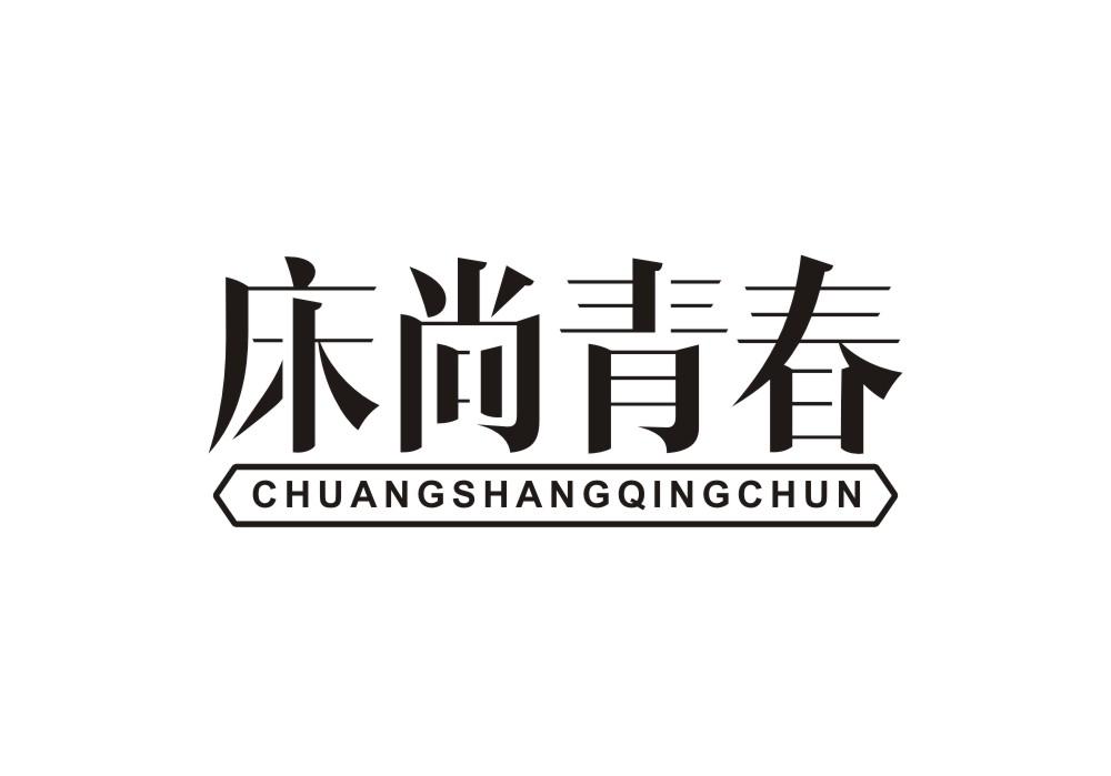 床尚青春