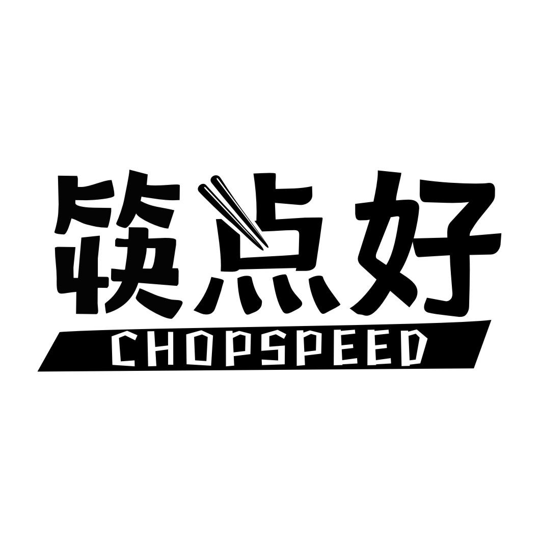 筷点好CHOPSPEED