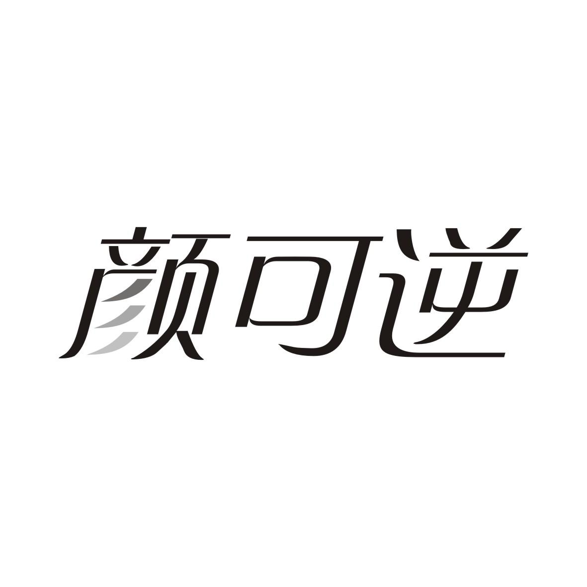 颜可逆