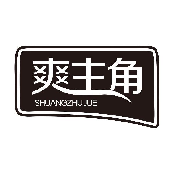 爽主角SHUANGZHUJUE