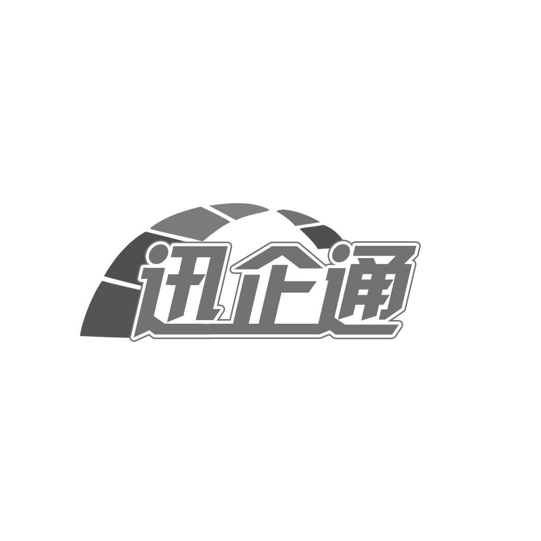 迅企通