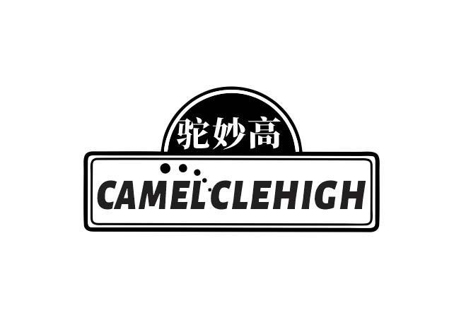 驼妙高 
CAMEL CLEHIGH