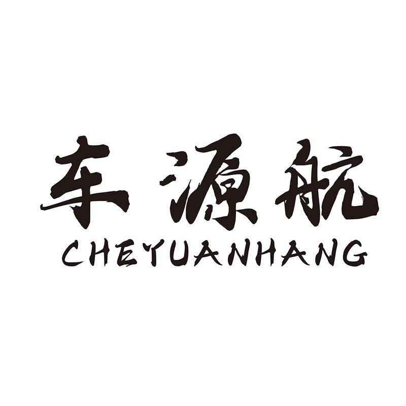 车源航