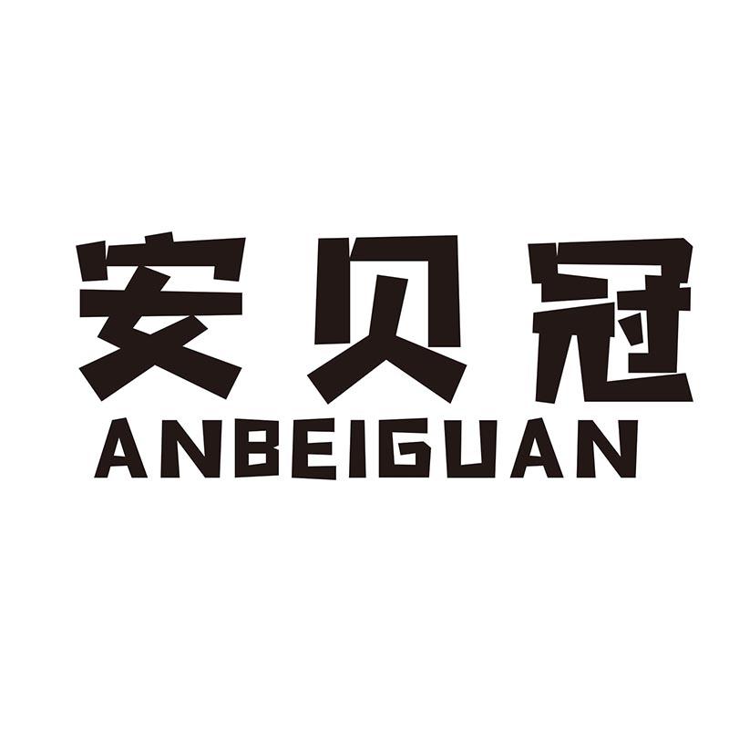 安贝冠