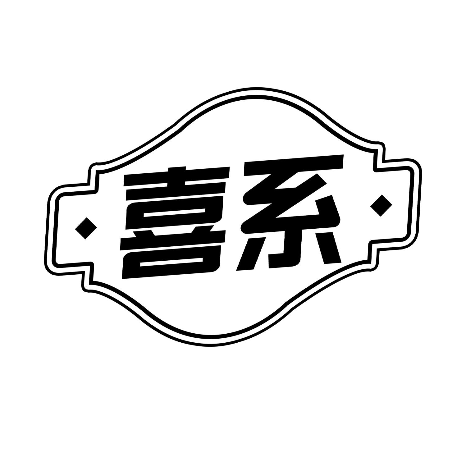 喜系