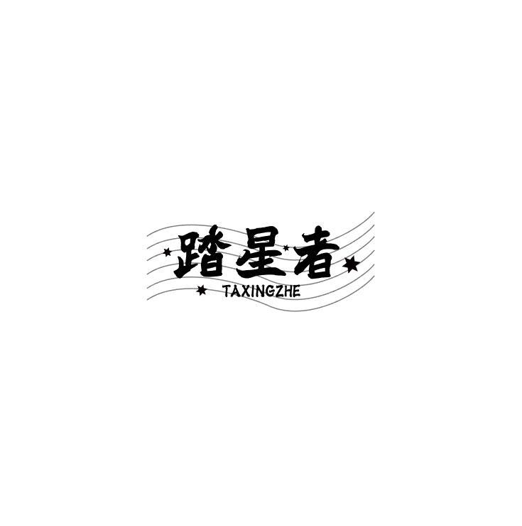 踏星者