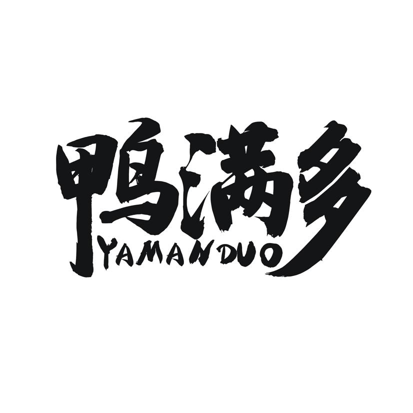 鸭满多
