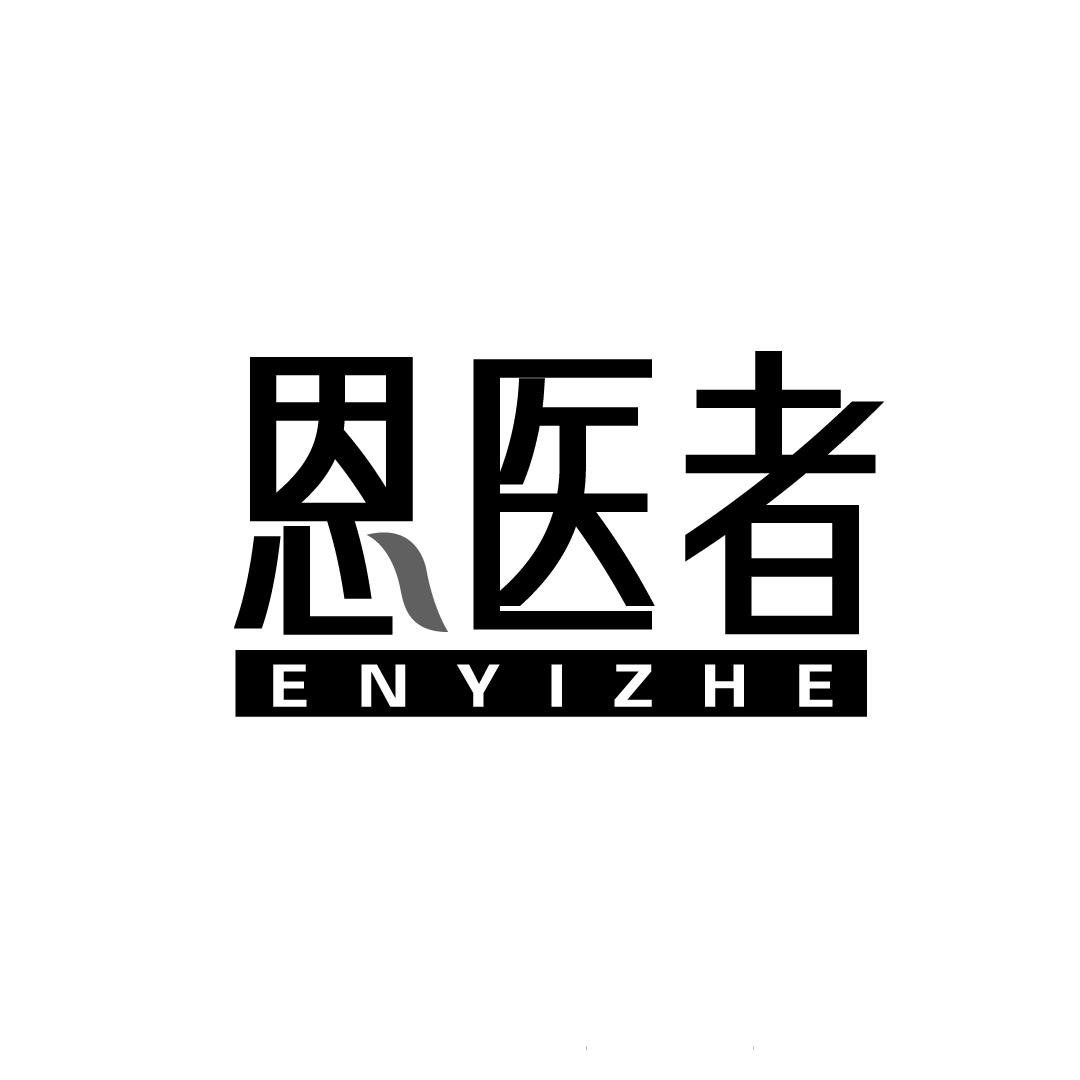 恩医者