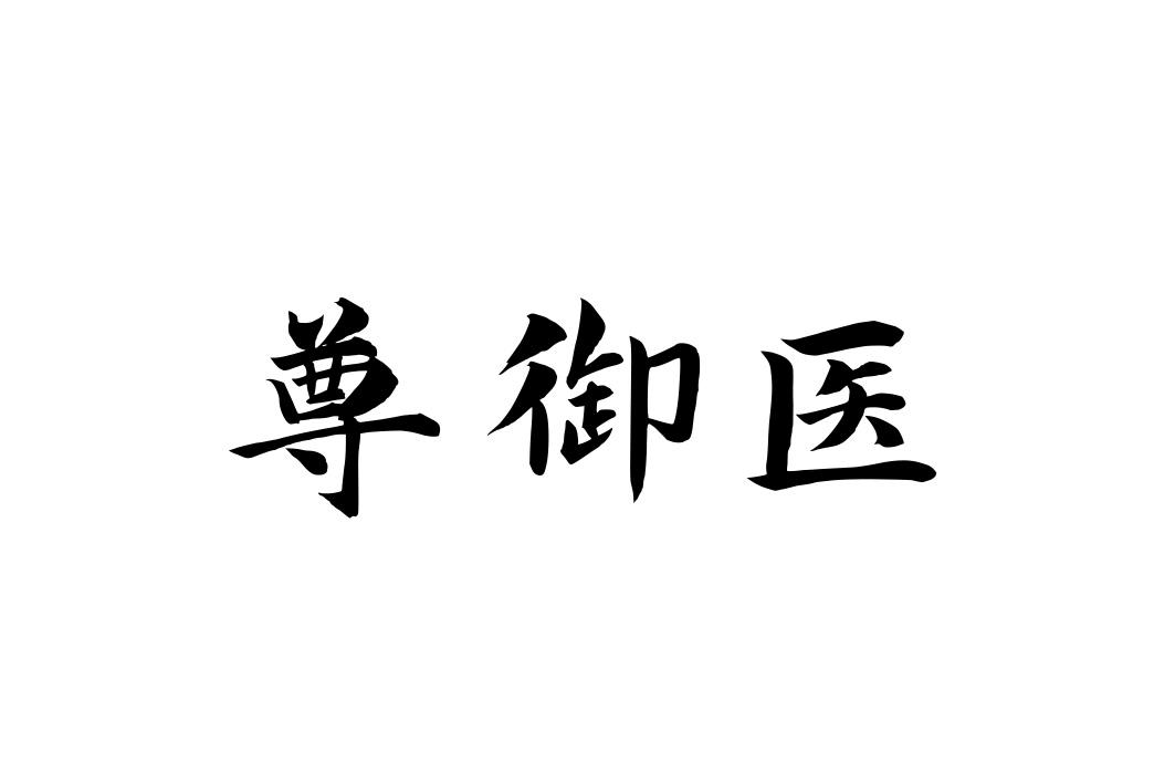 尊御医