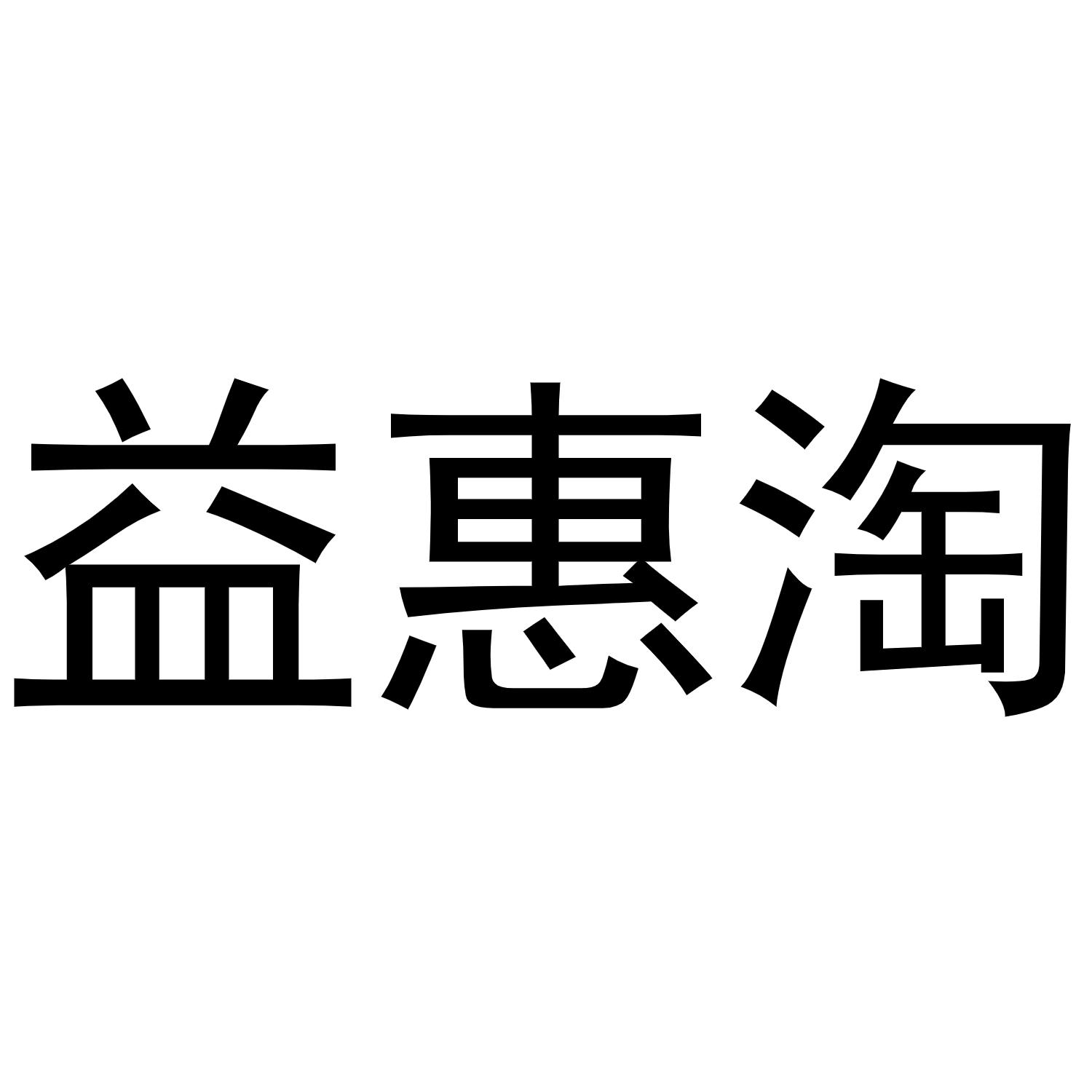 益惠淘