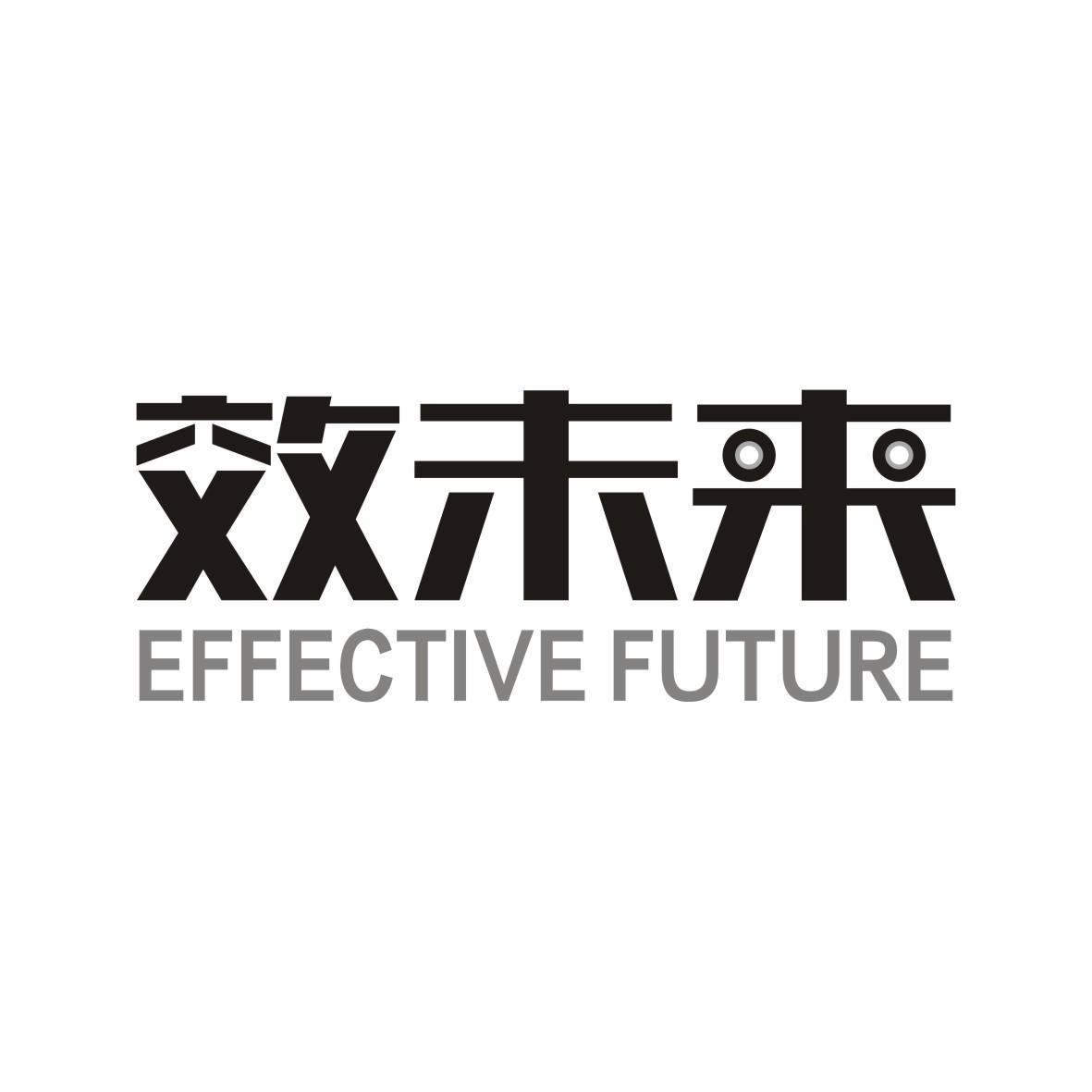效未来
EFFECTIVEFUTURE