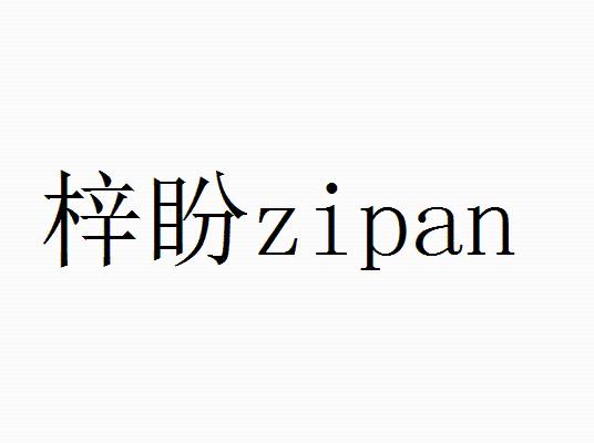 梓盼