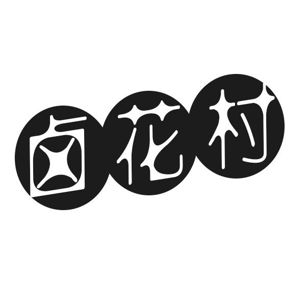  卤花村
