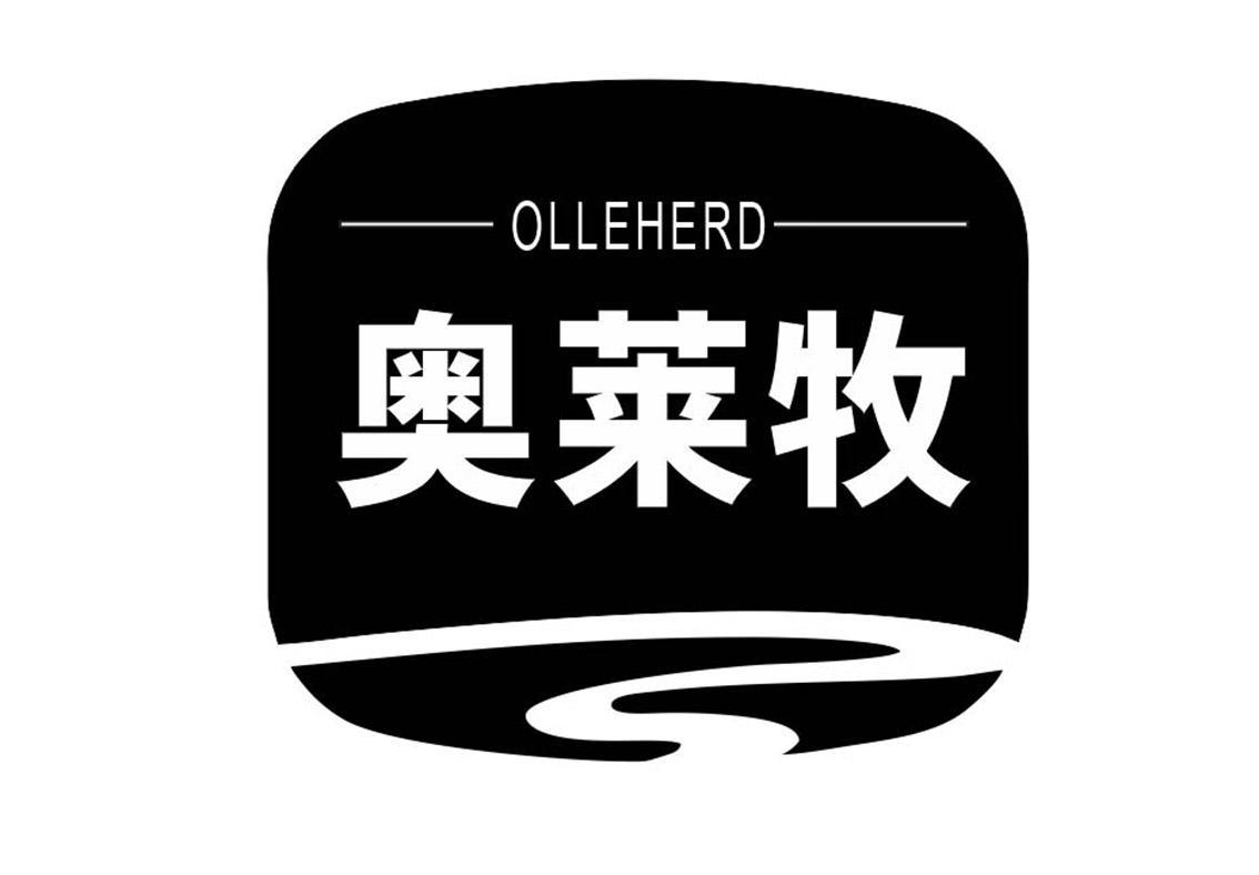  奥莱牧
 OLLEHERD