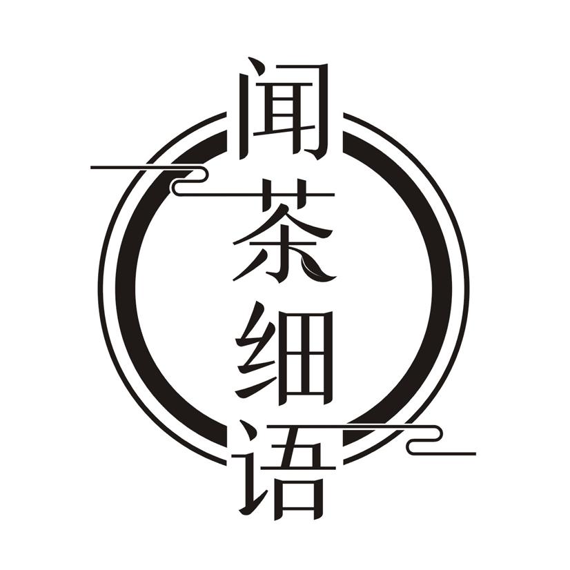 闻茶细语