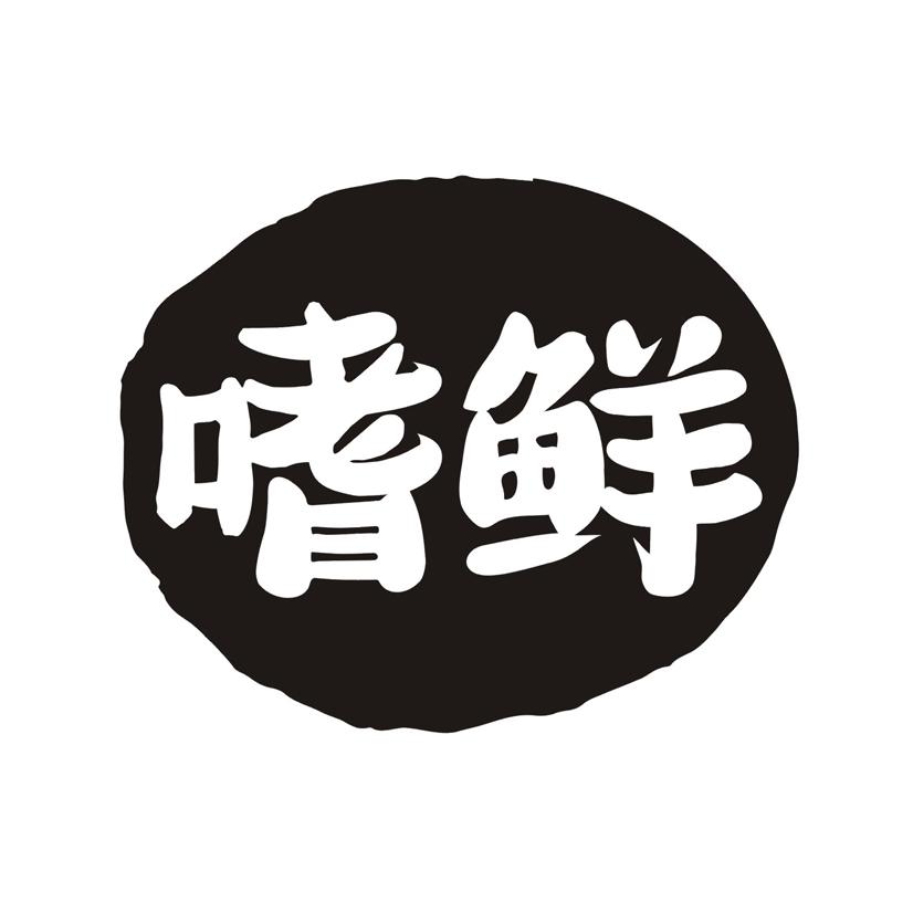 嗜鲜