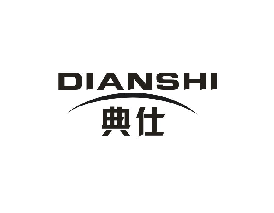 典仕