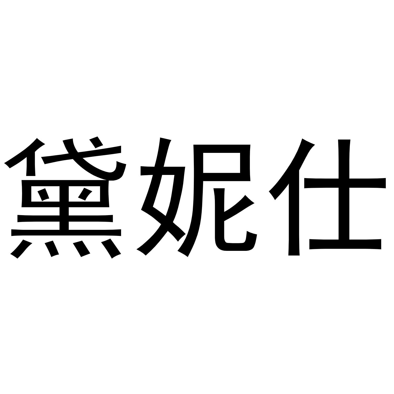 黛妮仕