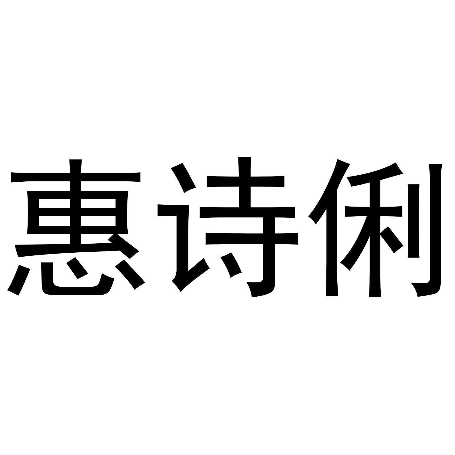 惠诗俐