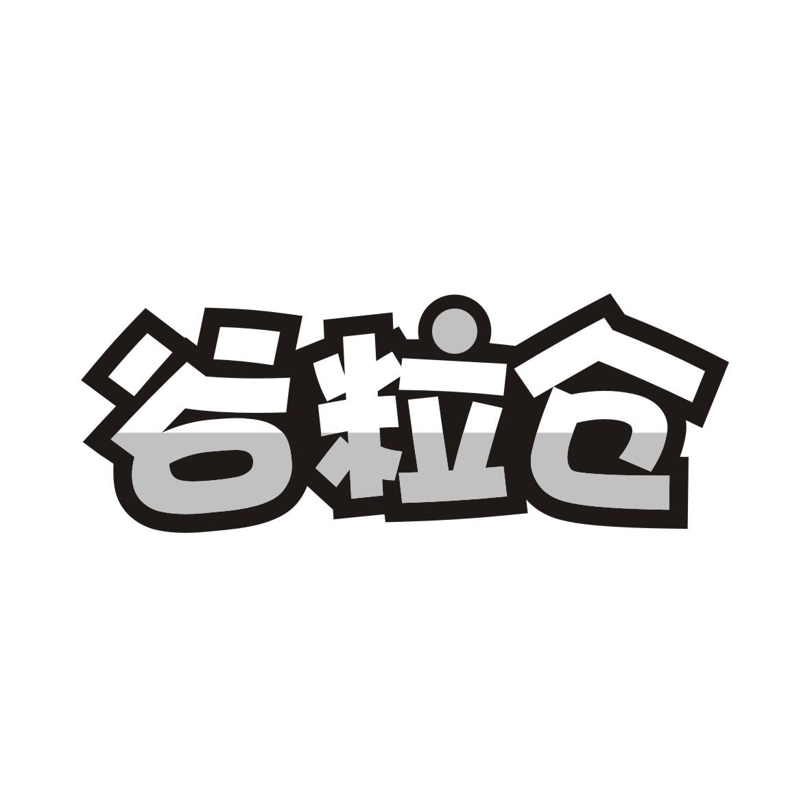 谷粒仓
