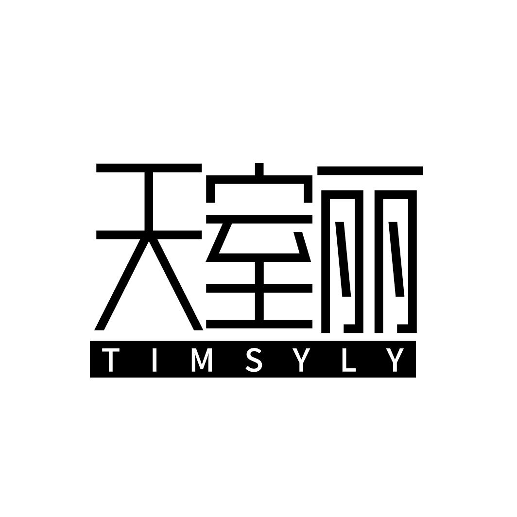 天室丽
TIMSYLY