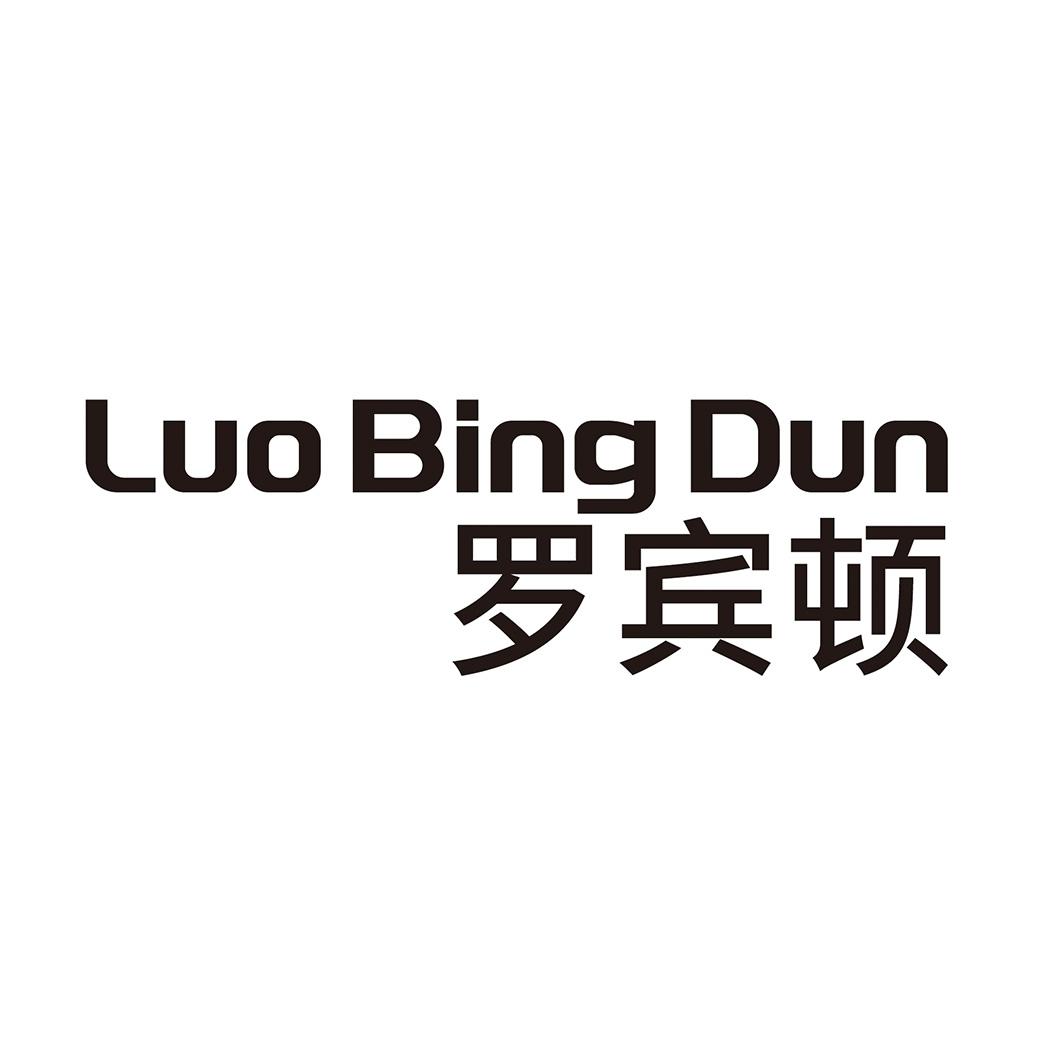 罗宾顿