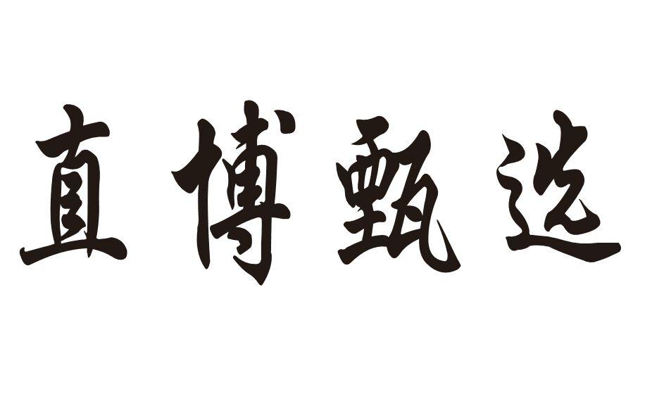 直博甄选