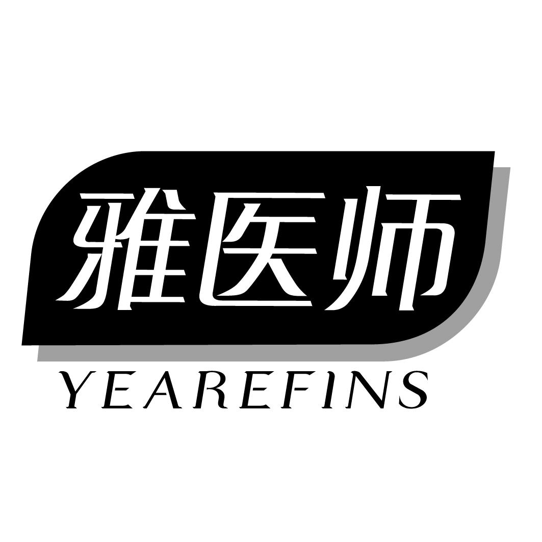 雅医师 YEAREFINS