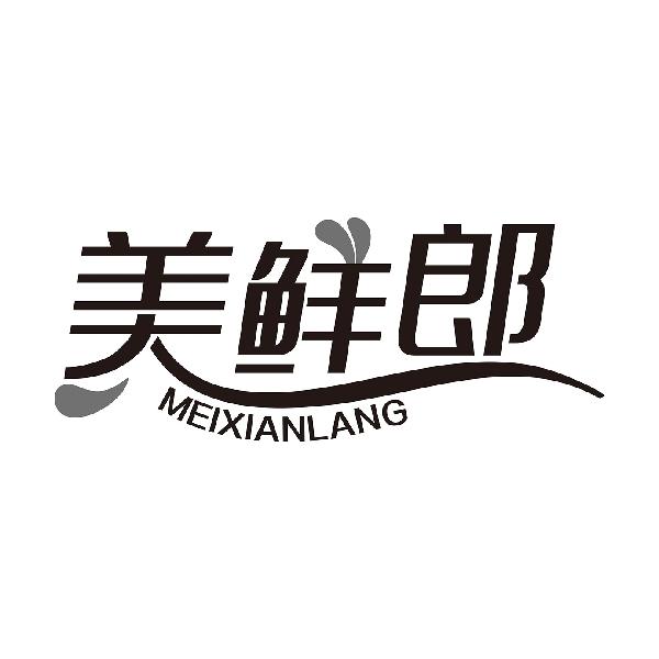 美鲜郎MEIXIANLANG