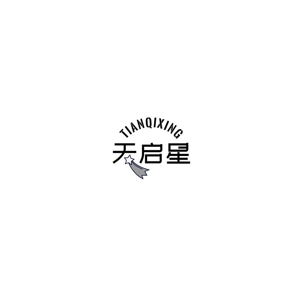 天启星