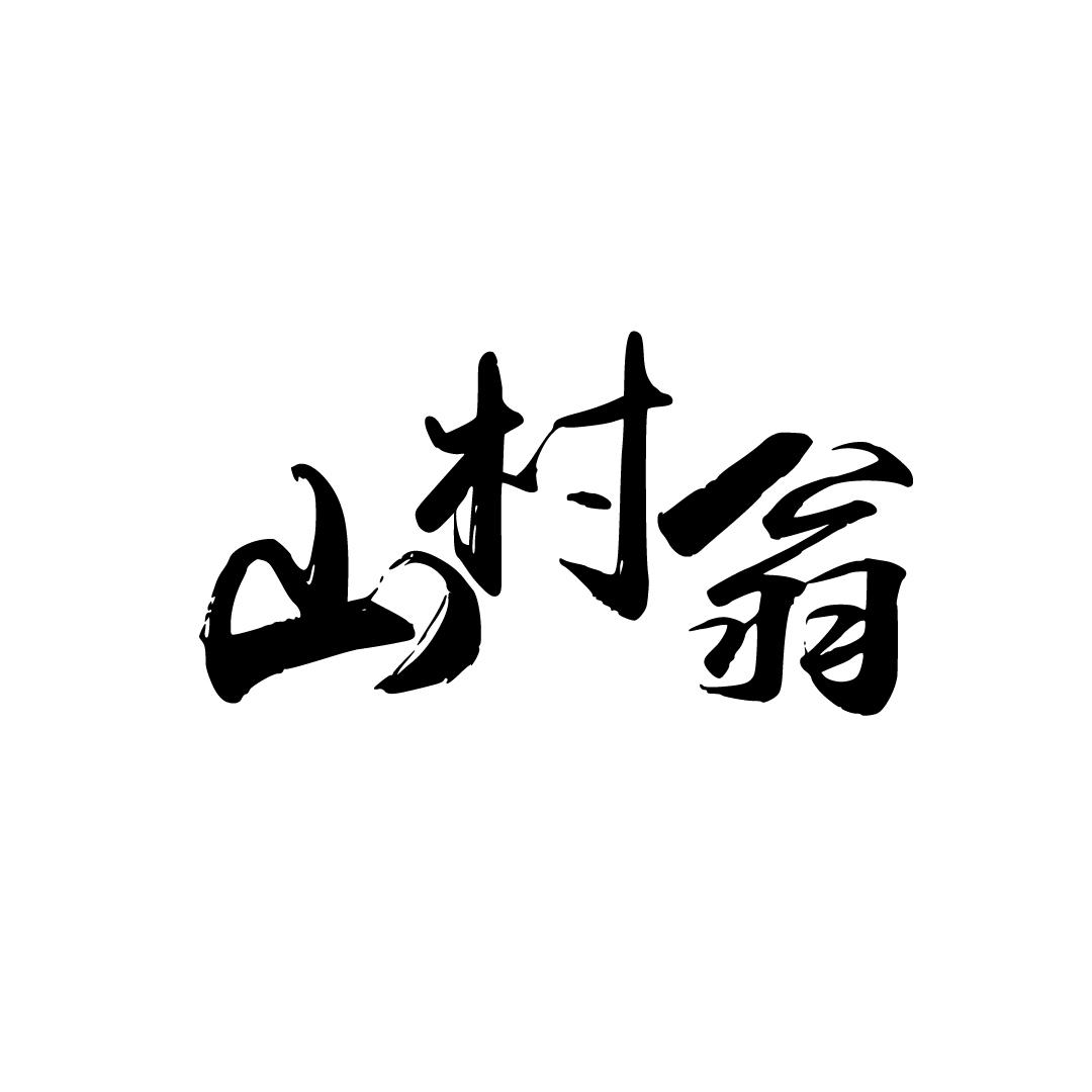 山村翁