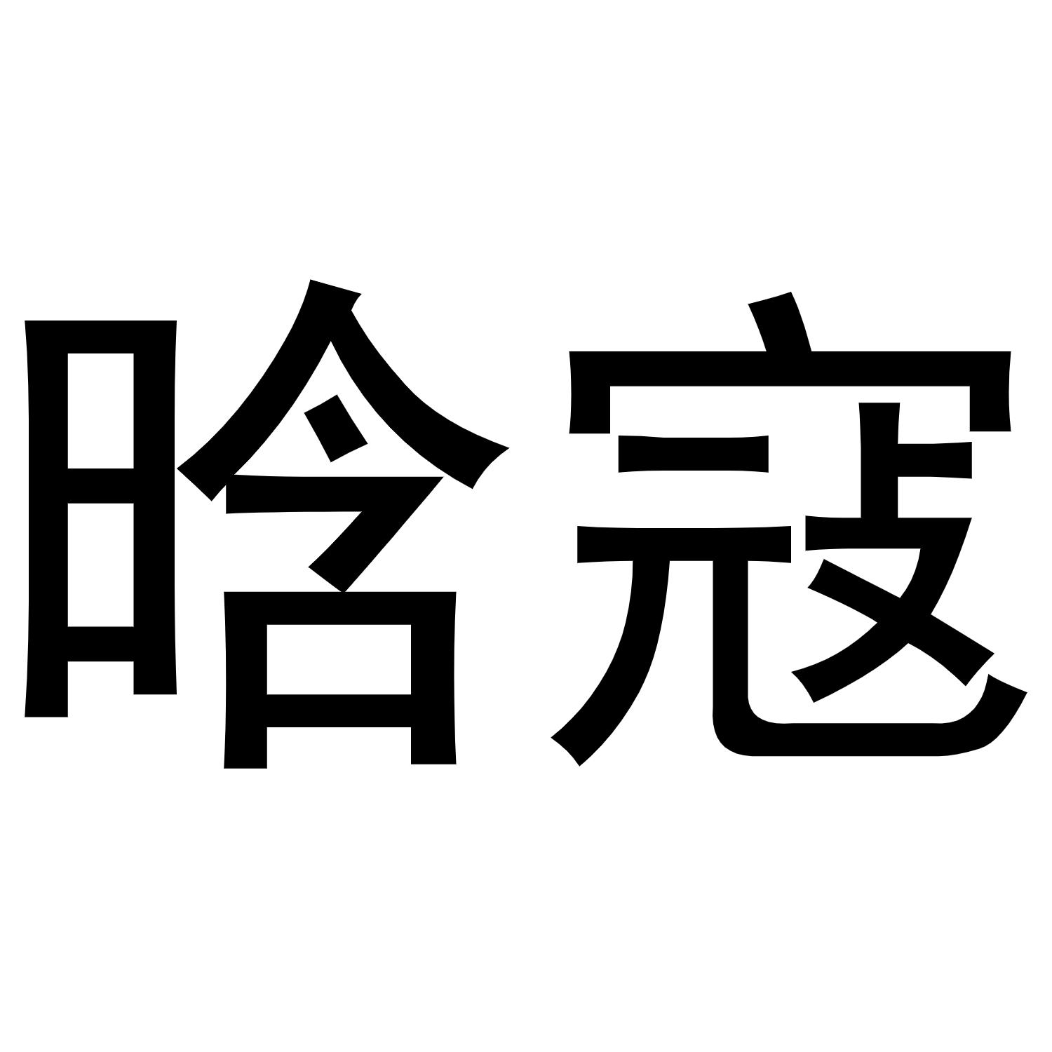 晗寇