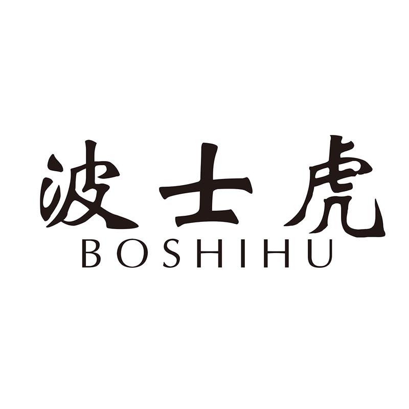 波士虎