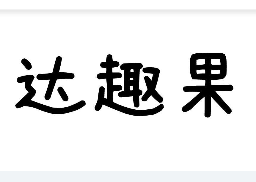 达趣果