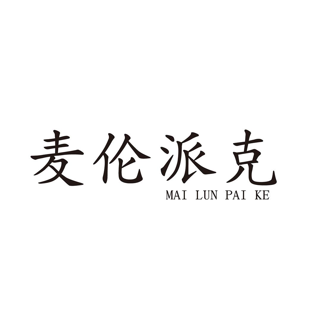  麦伦派克