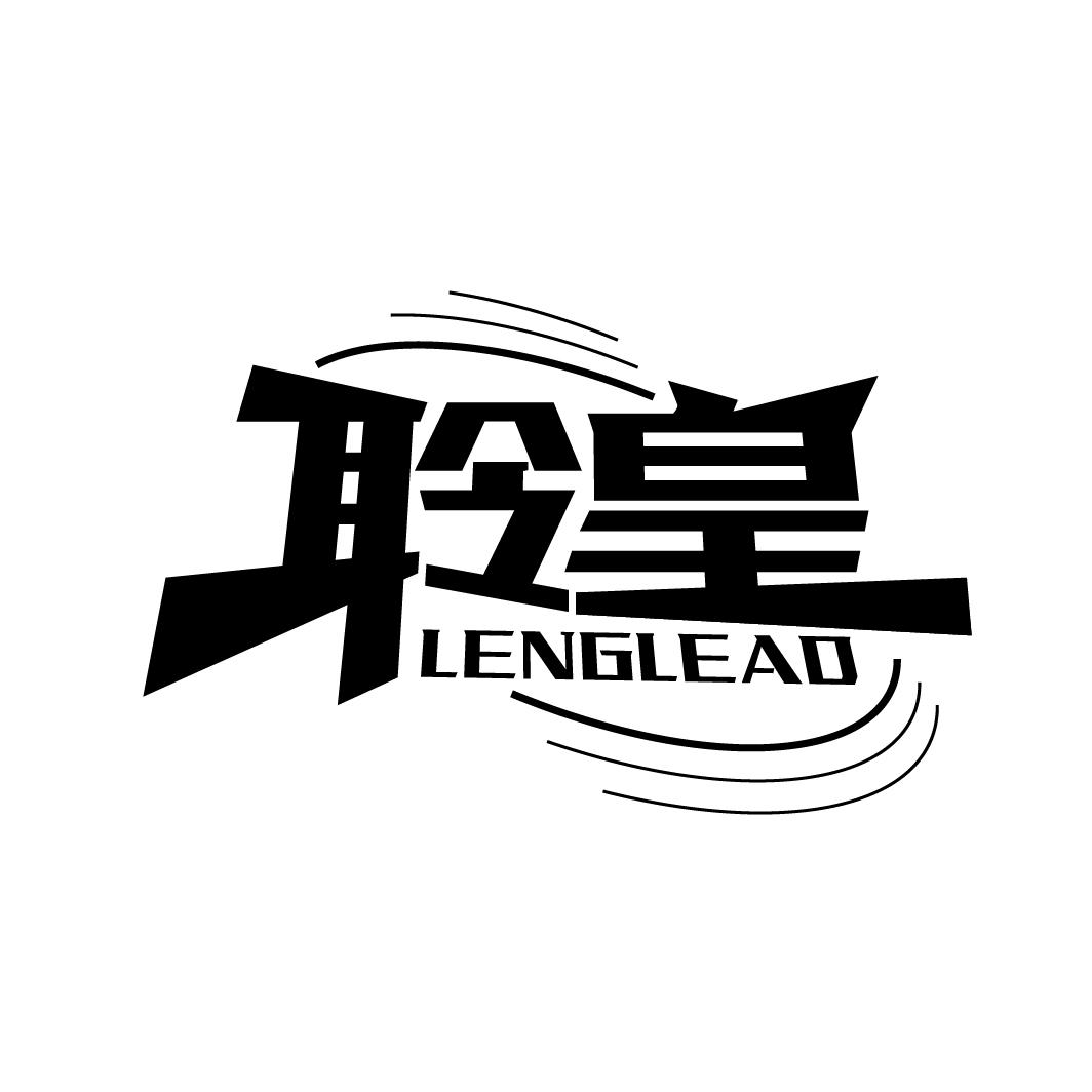 聆皇
LENGLEAD