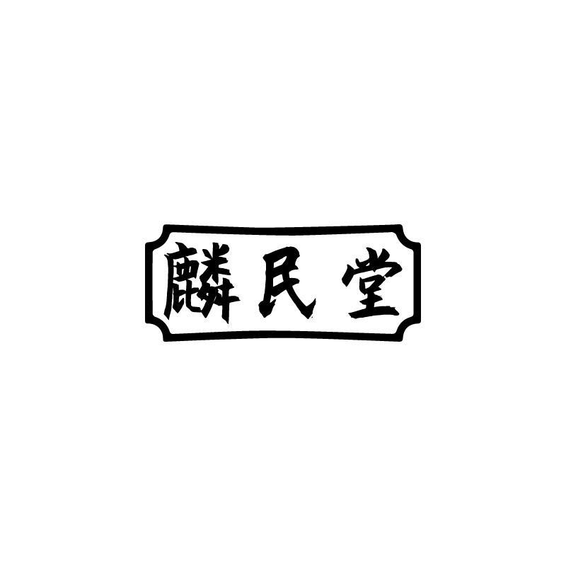 麟民堂