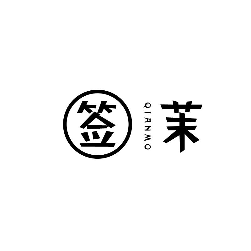 签茉