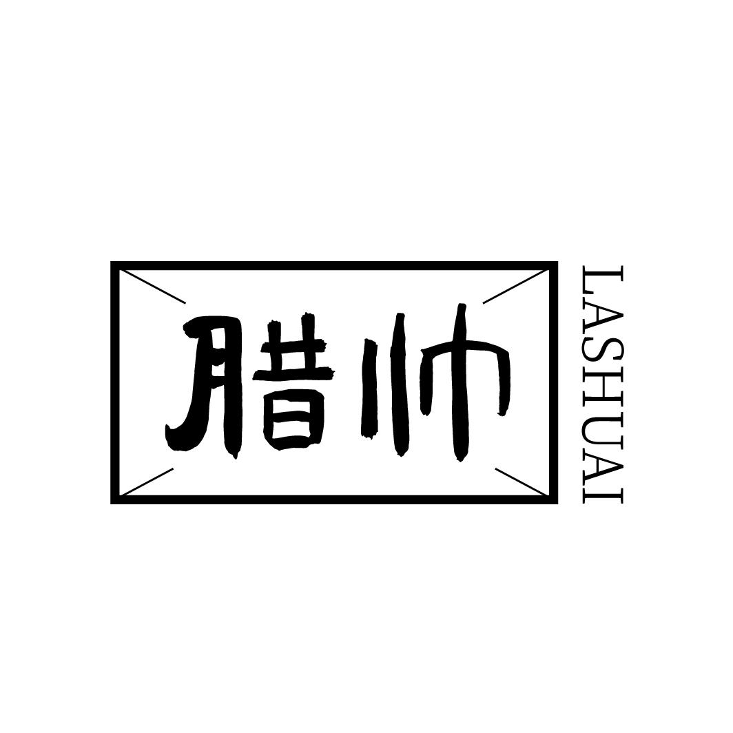 腊帅
LASHUAI