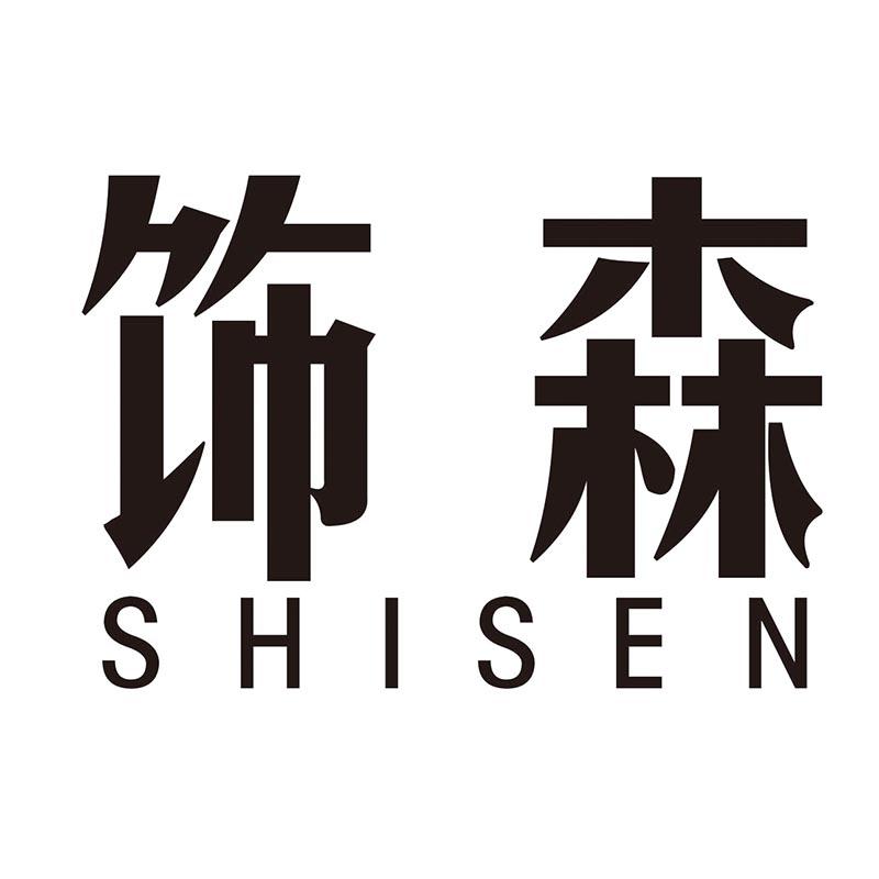 饰森