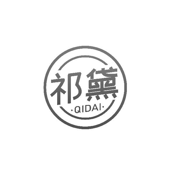 祁黛QIDAI