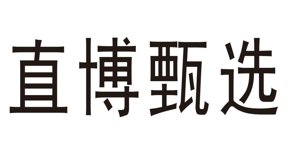 直博甄选
