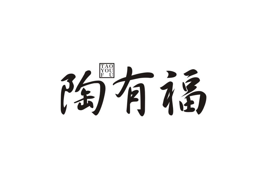 陶有福