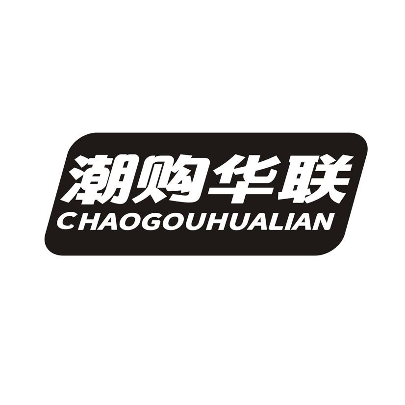 潮购华联