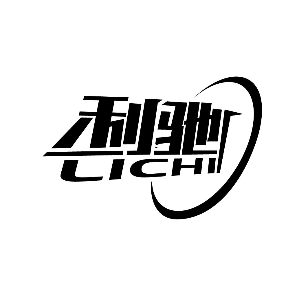 利驰
LICHI