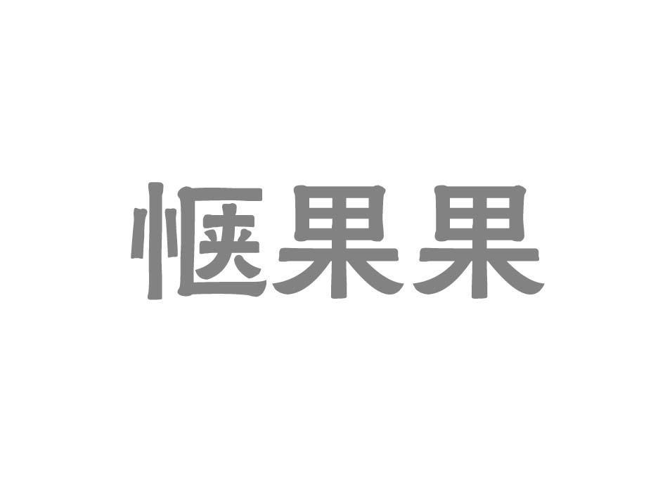 惬果果