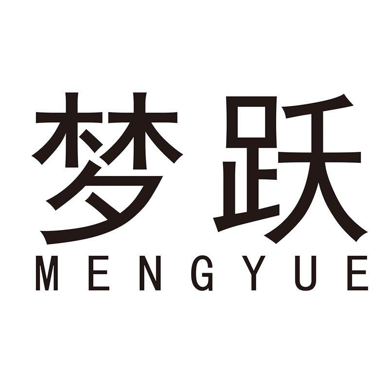 梦跃